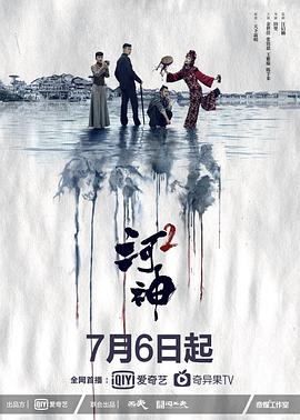 河神2第03集