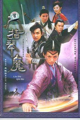 六指琴魔2004(全集)