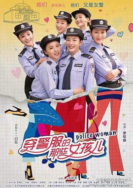 穿警服的那些女孩儿第01集