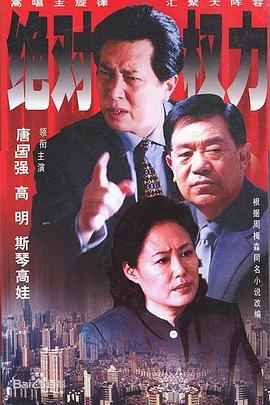 绝对权力2003第16集