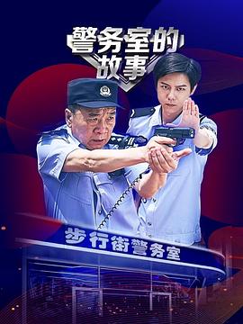 警务室的故事第12集(大结局)