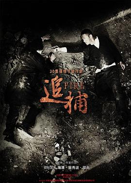 追捕2010第15集