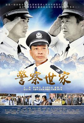 警察世家