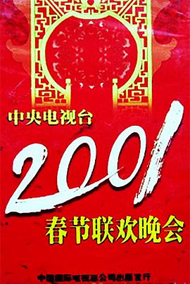 2001年中央电视台春节联欢晚会