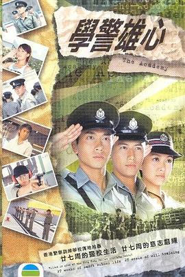 学警雄心国语版(全集)