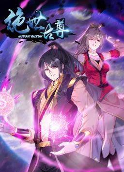 绝世古尊动态漫画第2季(全集)