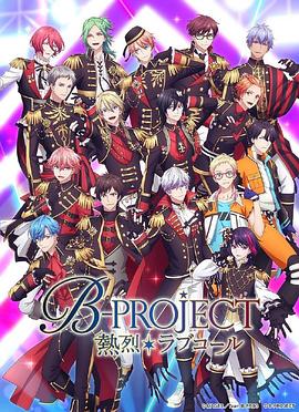 B-PROJECT第三季(全集)