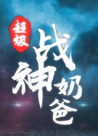 超级战神奶爸(全集)